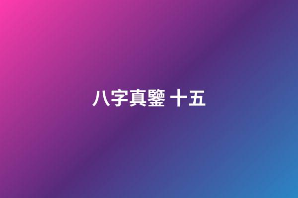 八字真鑒 十五